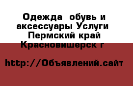 Одежда, обувь и аксессуары Услуги. Пермский край,Красновишерск г.